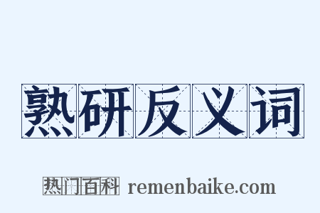熟研反义词是什么意思的图片